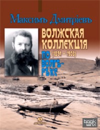 Волжская коллекция: По Волге-реке (1894-1903)