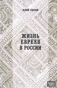 Жизнь евреев в России