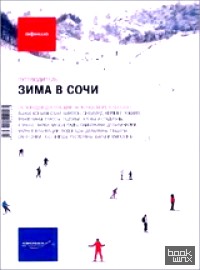 Зима в Сочи: Путеводитель