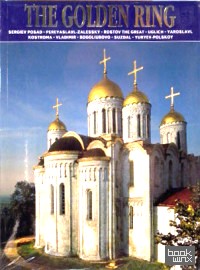 Золотое кольцо