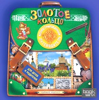 Золотое кольцо: Иллюстрированный путеводитель для детей