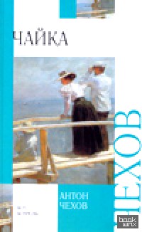 Чайка: Дядя Ваня. Три сестры. Вишневый сад