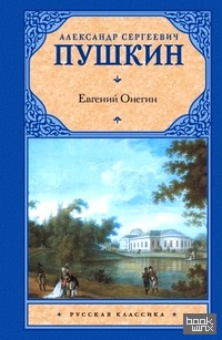 Евгений Онегин: Драмы