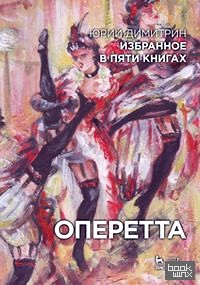 Избранное в пяти книгах: Оперетта