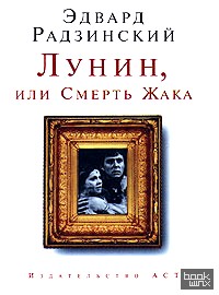 Лунин, или Смерть Жака