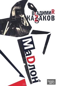 Мадлон: Проза, стихи, пьесы