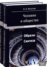 Человек и общество: образы синтеза (количество томов: 2)