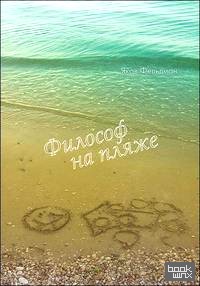 Философ на пляже: Книга для умных любого возраста