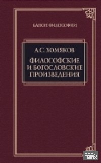 Философские и богословские произведения
