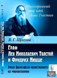 Граф Лев Николаевич Толстой и Фридрих Ницше: Очерк философско-нравственного их мировоззрения