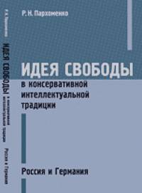 Идея свободы в консервативной интеллектуальной традиции: Россия и Германия