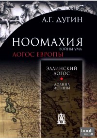 Ноомахия: войны ума: Логос Европы. Эллинский логос. Долина истины