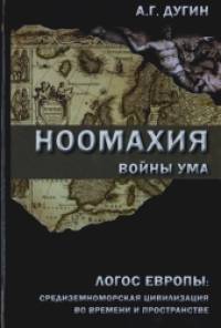 Ноомахия: войны ума: Логос Европы: средиземноморская цивилизация во времени и пространстве