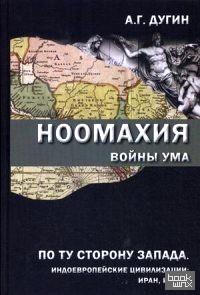 Ноомахия: Войны ума. По ту сторону Запада. Индоевропейские цивилизации: Иран, Индия