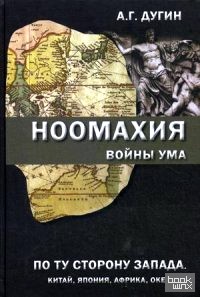 Ноомахия: Войны ума. По ту сторону Запада: Китай, Япония, Африка, Океания