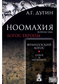 Ноомахия: войны ума: Логос Европы. Французский Логос. Орфей и Мелюзина