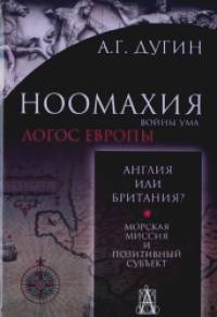 Ноомахия: войны ума: Логос Европы. Англия или Британия?