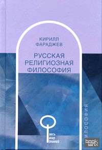 Русская религиозная философия