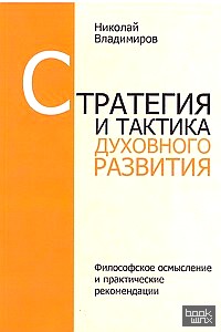 Стратегия и тактика духовного развития