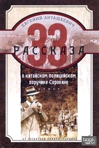 33 рассказа о китайском полицейском поручике Сорокине: Роман