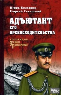 Адъютант его превосходительства