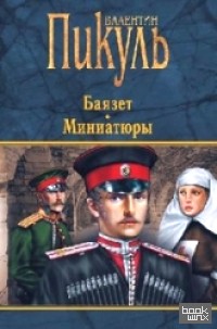 Баязет: Миниатюры