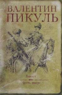 Баязет: Честь имею