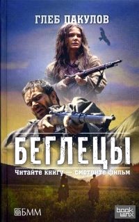 Беглецы: Ведьмин ключ. Витязи Светлогора. Глубинка. Тиара скифского царя. Расписка