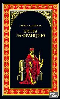 Битва за Францию