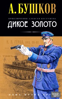 Дикое золото