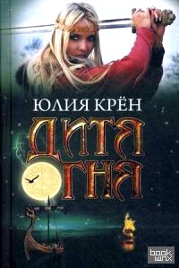 Дитя огня