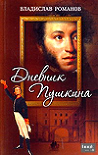 Дневник Пушкина