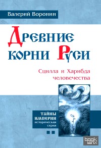 Древние корни Руси: Сцилла и Харибда человечества