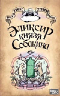 Эликсир князя Собакина