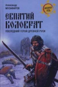 Евпатий Коловрат: Последний герой Древней Руси