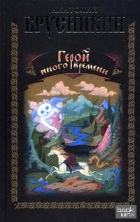 Герой иного времени