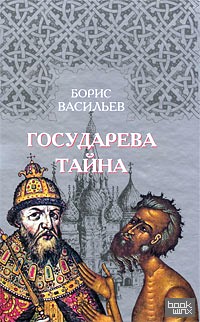 Государева тайна