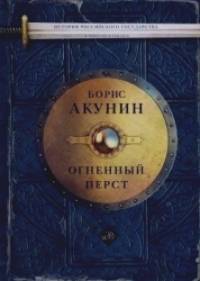 История Российского государства: Огненный перст