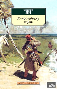 «К «последнему морю»