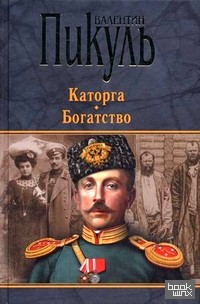 Каторга: Богатство