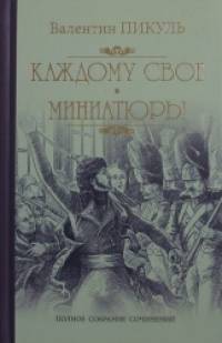 Каждому свое: Миниатюры