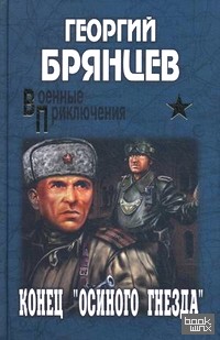 «Конец «Осиного гнезда»