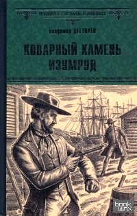 Коварный камень изумруд