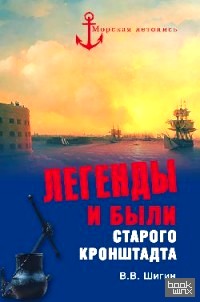 Легенды и были старого Кронштадта