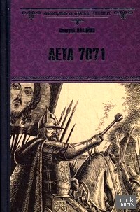 Лета 7071