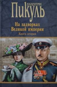 На задворках Великой империи: Книга 2