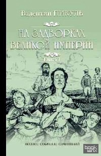 На задворках великой империи: Книга 1