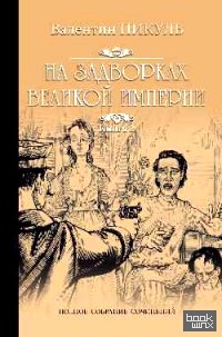 На задворках великой империи: Книга 2