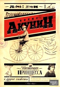 Настоящая принцесса и другие сюжеты