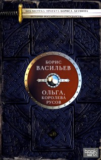 Ольга, королева русов